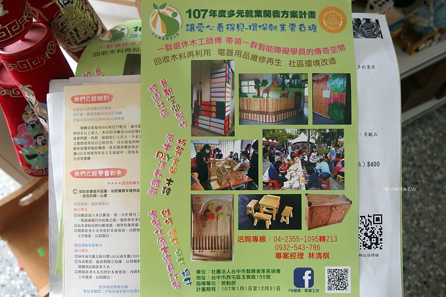 新窩工坊 手工木作diy課程兩用椅啄木鳥木門鈴彈珠檯二手商店資源再利用台中市智障者家長協會 蘋果話日常