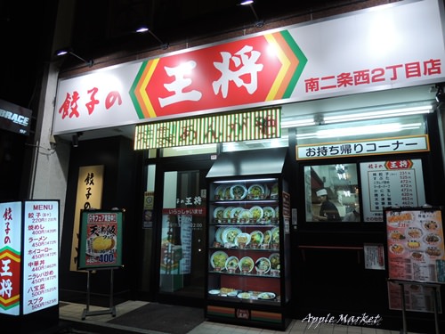 日本北海道四日遊 餃子の王將 吃飽吃巧美味輕鬆點 蘋果話日常